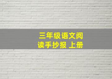 三年级语文阅读手抄报 上册